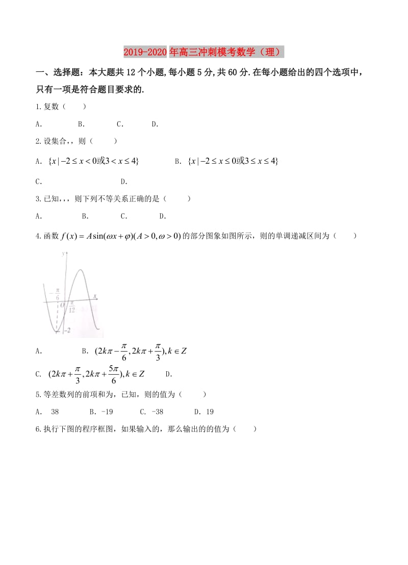 2019-2020年高三冲刺模考数学（理）.doc_第1页