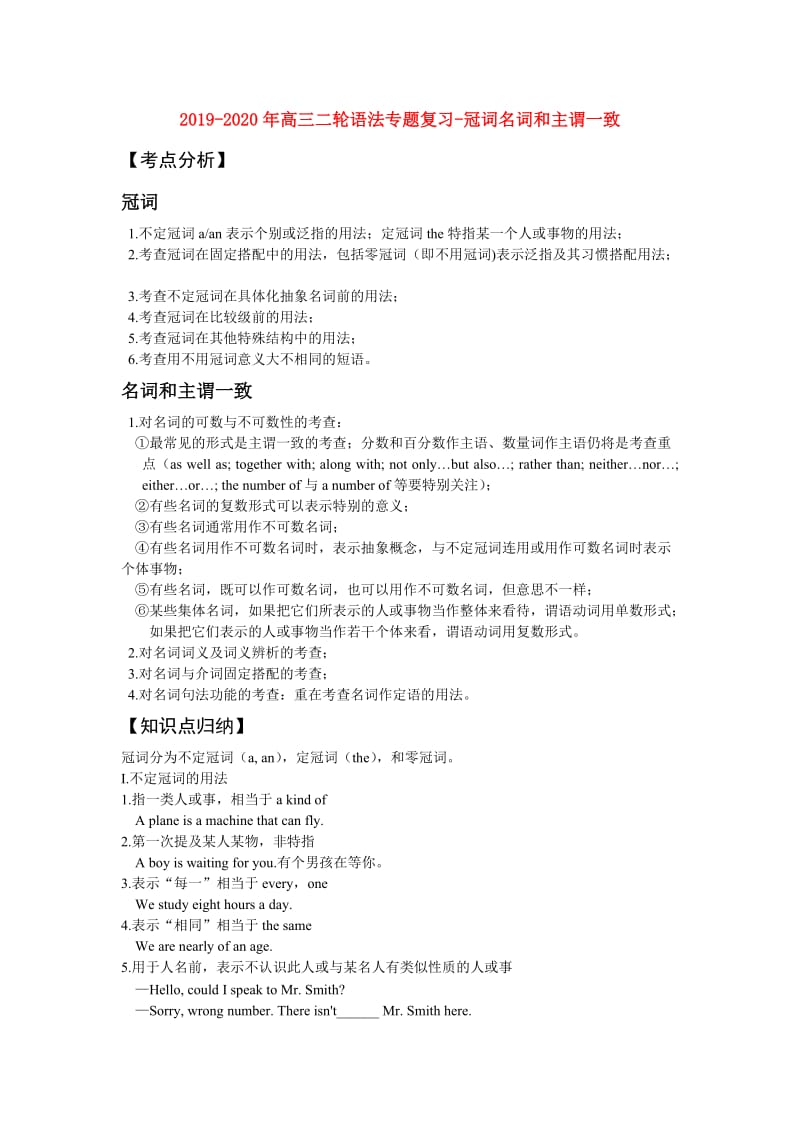 2019-2020年高三二轮语法专题复习-冠词名词和主谓一致.doc_第1页