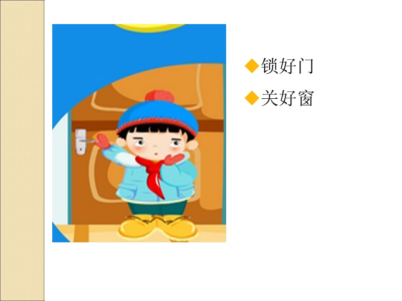 小学生-安全知识.ppt_第3页