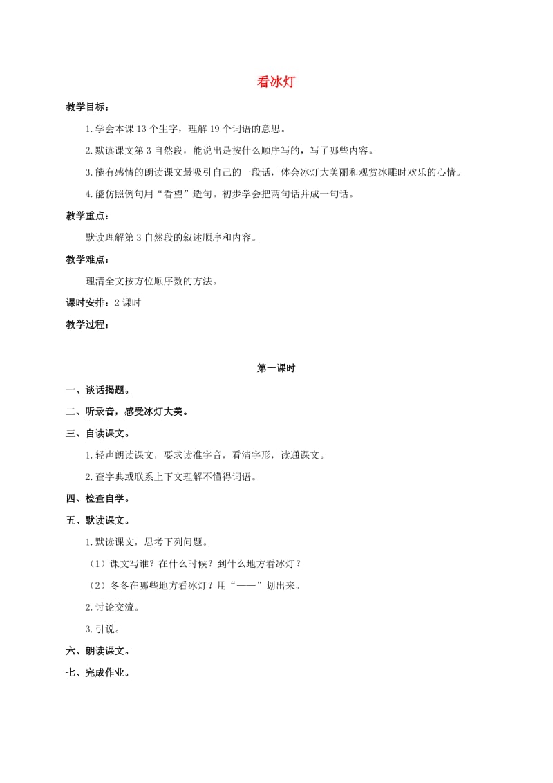 三年级语文上册 第八单元 24《看冰灯》教案2 浙教版.doc_第1页