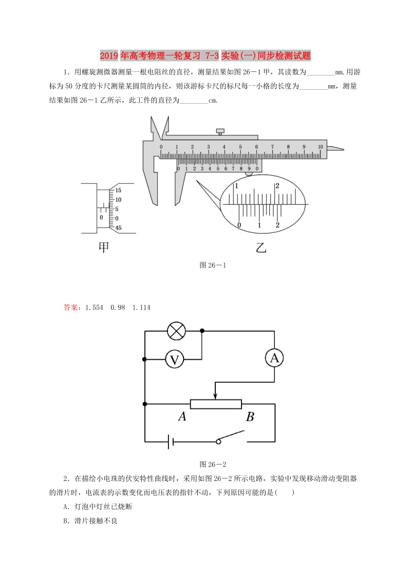 2019年高考物理一轮复习 7-3实验(一)同步检测试题.doc_第1页