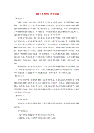 二年級(jí)科學(xué)上冊(cè) 2.5椅子不簡(jiǎn)單教案 教科版.doc