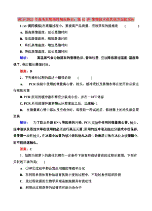 2019-2020年高考生物限時(shí)規(guī)范特訓(xùn)：第45講 生物技術(shù)在其他方面的應(yīng)用.doc