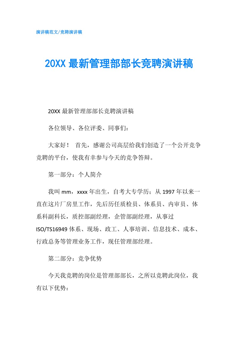 20XX最新管理部部长竞聘演讲稿.doc_第1页
