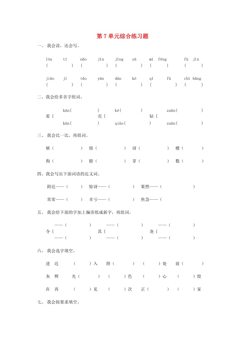 二年级语文下册 第7单元 综合练习题 新人教版.doc_第1页