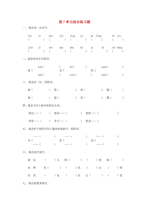 二年級語文下冊 第7單元 綜合練習(xí)題 新人教版.doc