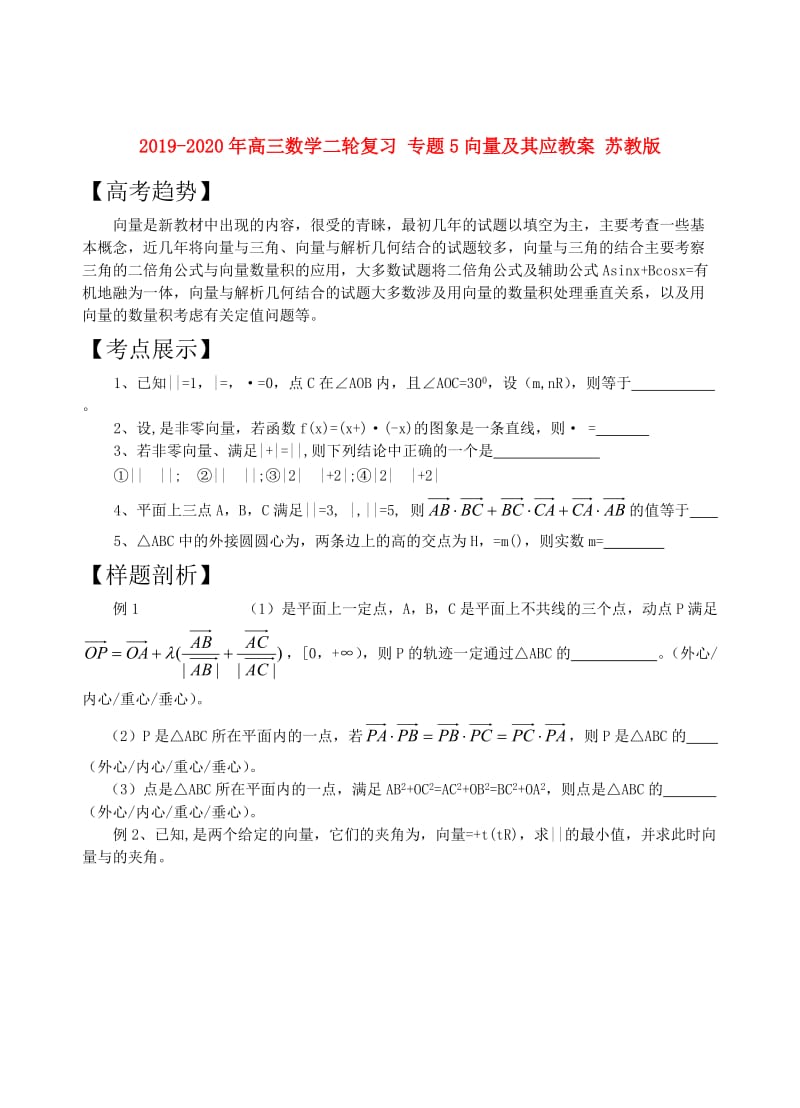 2019-2020年高三数学二轮复习 专题5向量及其应教案 苏教版.doc_第1页