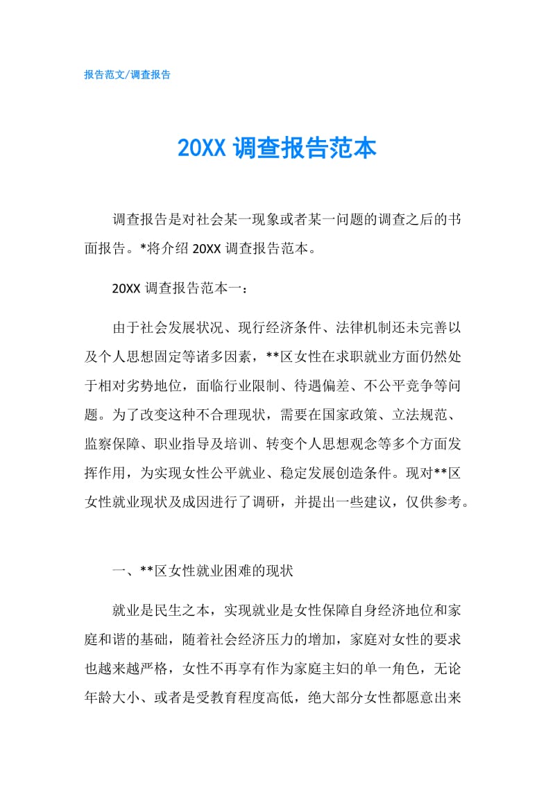 20XX调查报告范本.doc_第1页