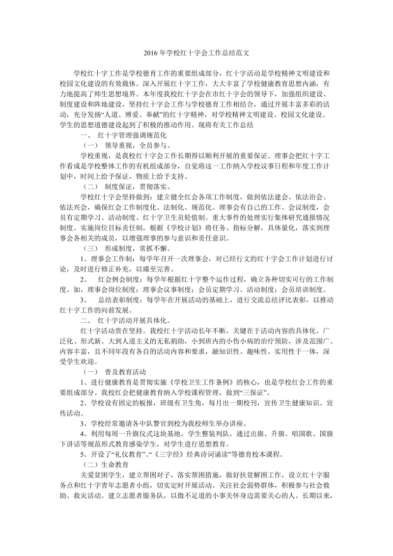 2016年学校红十字会工作总结范文.doc_第1页