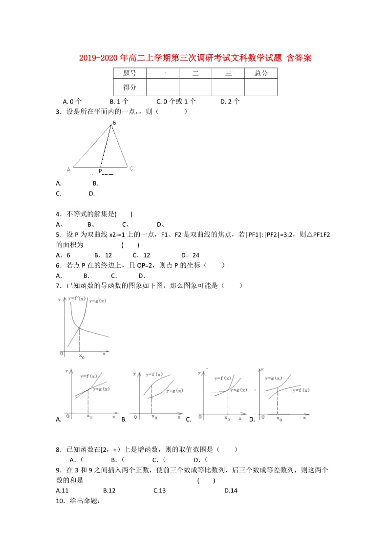 2019-2020年高二上学期第三次调研考试文科数学试题 含答案.doc_第1页