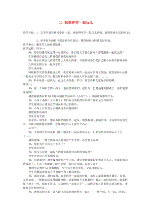 一年級道德與法治下冊 第四單元 我們在一起 13我想和你們一起玩兒教案 新人教版.doc