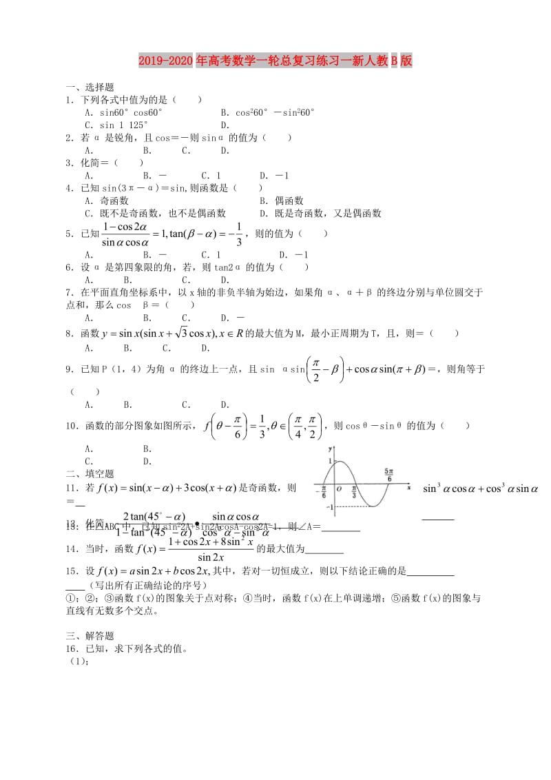 2019-2020年高考数学一轮总复习练习一新人教B版.doc_第1页