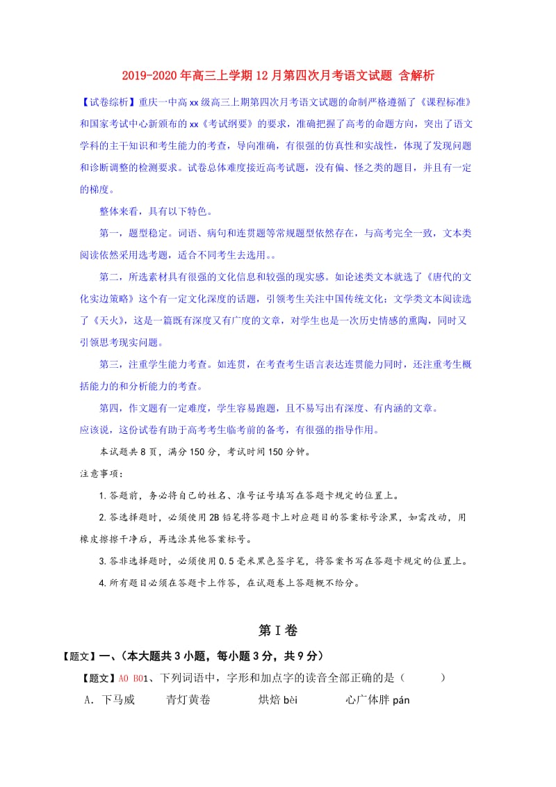 2019-2020年高三上学期12月第四次月考语文试题 含解析.doc_第1页