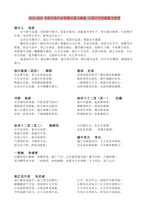 2019-2020年初中高中必背篇目復習教案 中國古代詩歌散文欣賞.doc