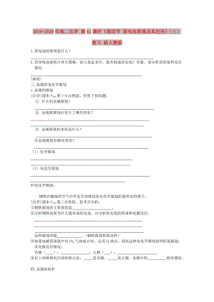 2019-2020年高二化學 第41課時《第四節(jié) 原電池原理及其應用》（三）復習 新人教版.doc