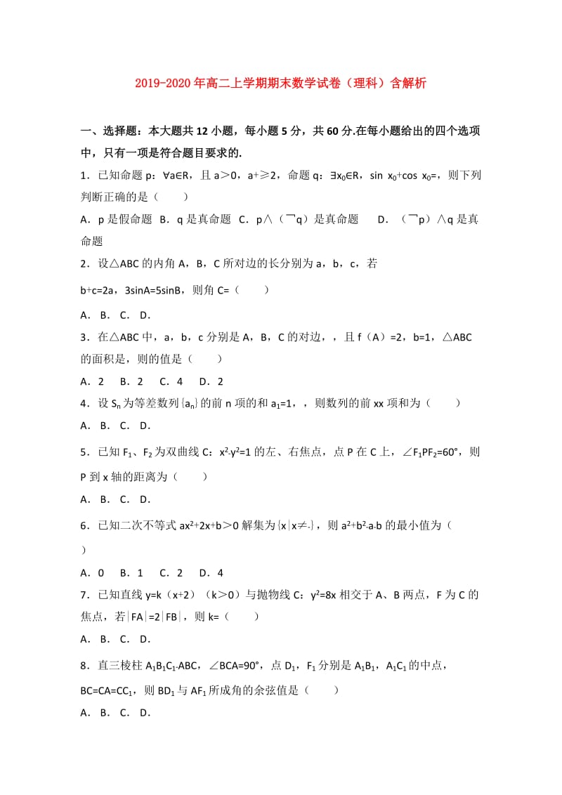 2019-2020年高二上学期期末数学试卷（理科）含解析.doc_第1页