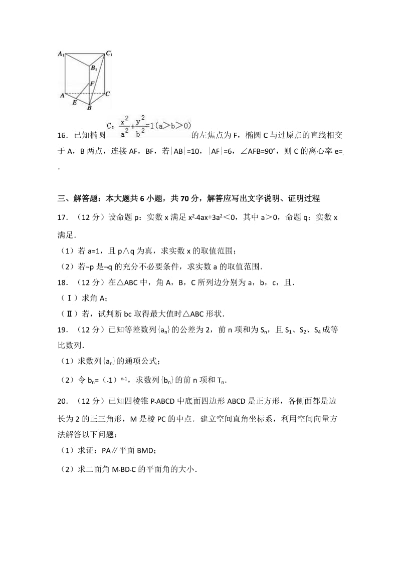 2019-2020年高二上学期期末数学试卷（理科）含解析.doc_第3页