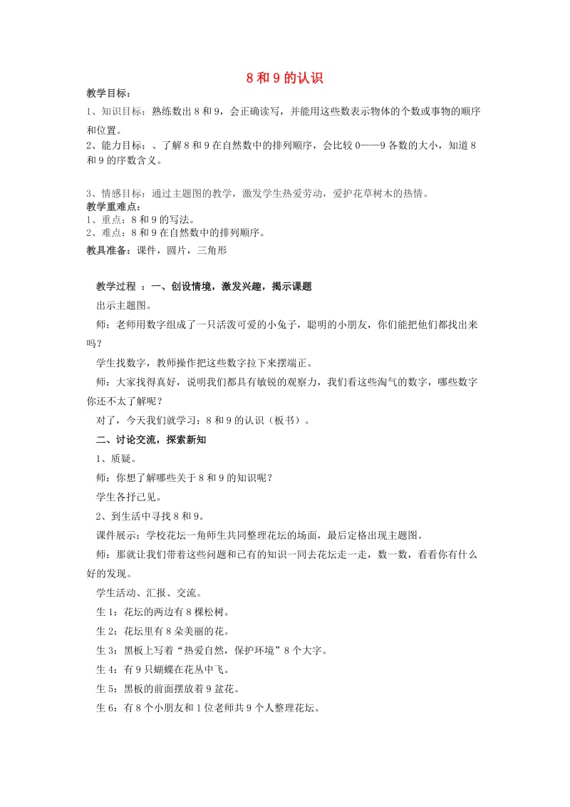 一年级数学上册 第5单元《认识10以内的数》8、9的认识教案 苏教版.doc_第1页