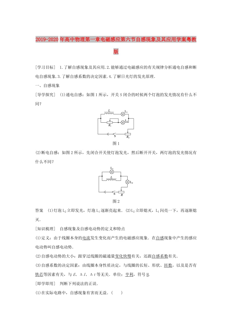 2019-2020年高中物理第一章电磁感应第六节自感现象及其应用学案粤教版.doc_第1页