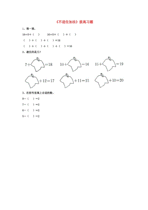 2019一年級數(shù)學(xué)上冊 第8單元《20以內(nèi)的加法》（不進位加法）拔高習(xí)題（新版）冀教版.doc