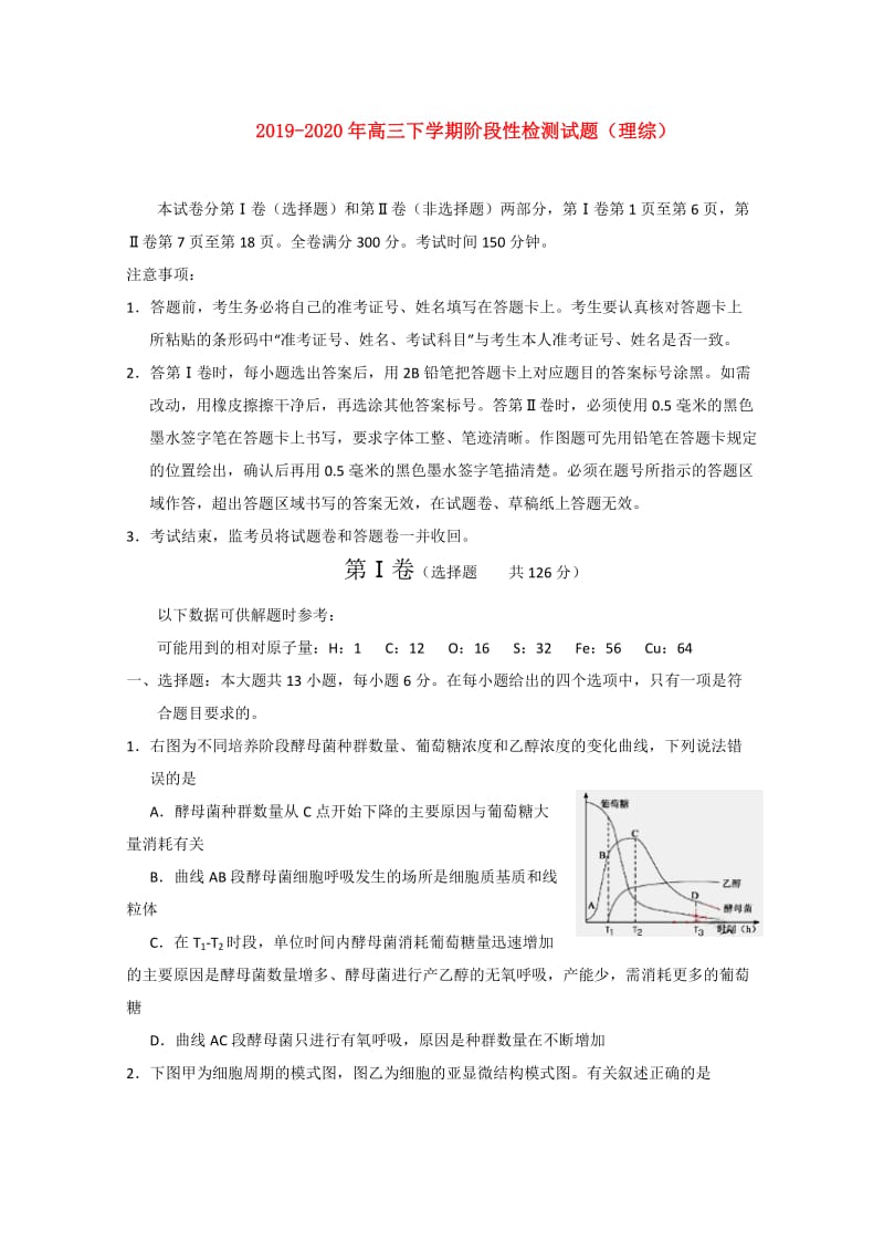 2019-2020年高三下学期阶段性检测试题（理综）.doc_第1页