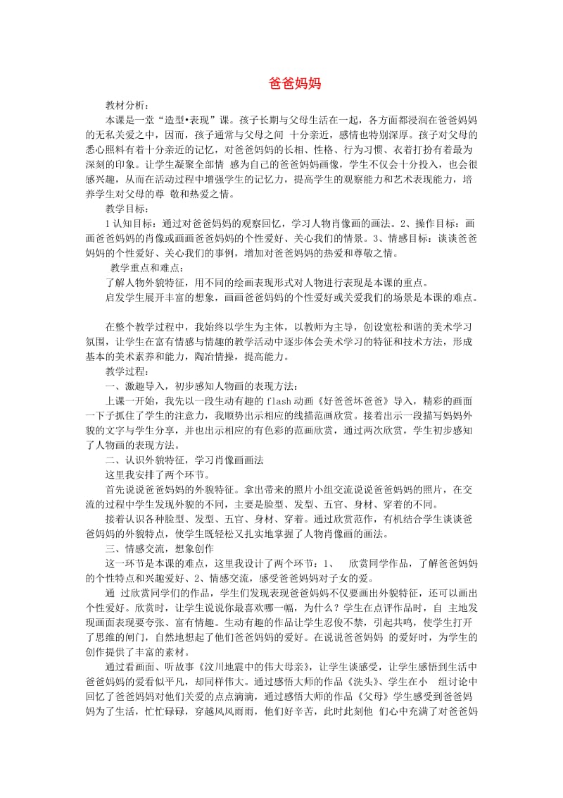 六年级美术上册 爸爸妈妈教学设计 苏少版.doc_第1页