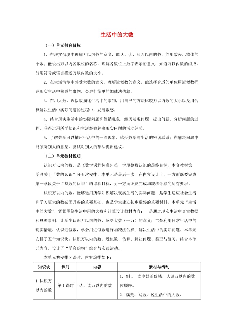 2019年三年级数学上册 第1单元 生活中的大数（生活中的大数）单元分析 冀教版.doc_第1页