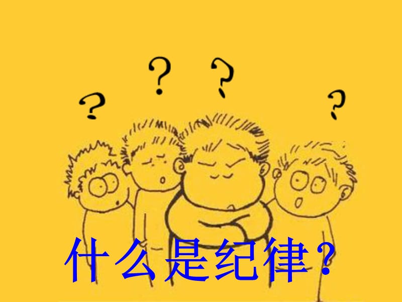 小学生《遵守纪律,做文明学生》主题班会.ppt_第2页