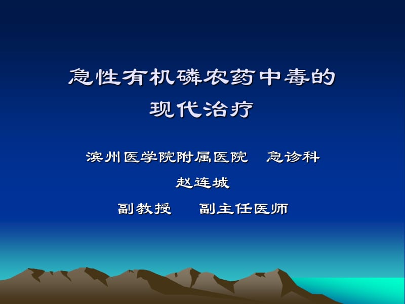 急性有机磷农药中毒的现代治疗.ppt_第1页