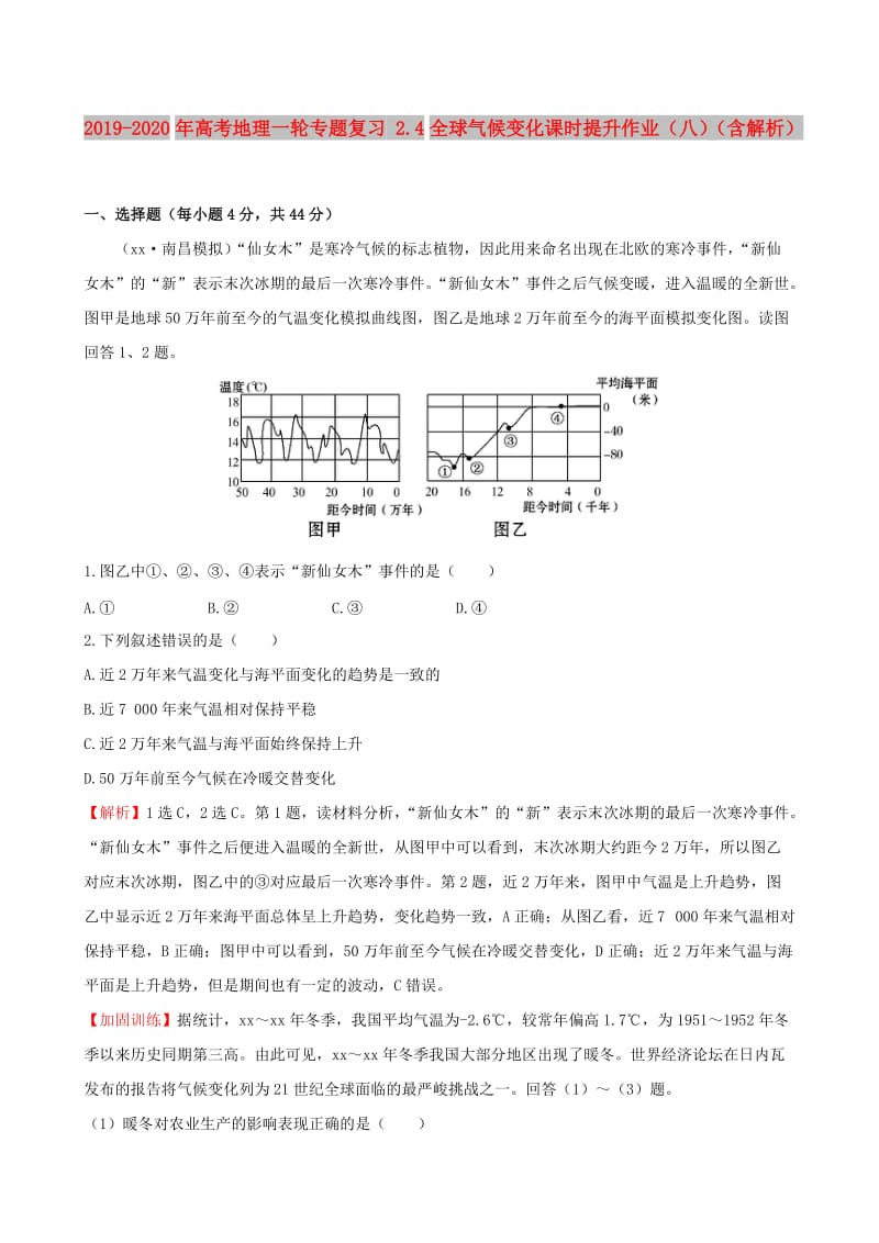 2019-2020年高考地理一轮专题复习 2.4全球气候变化课时提升作业（八）（含解析）.doc_第1页