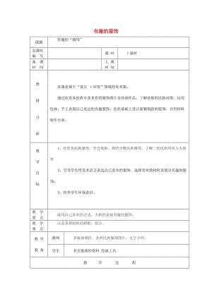 五年級美術上冊 有趣的服飾教案設計 蘇少版.doc