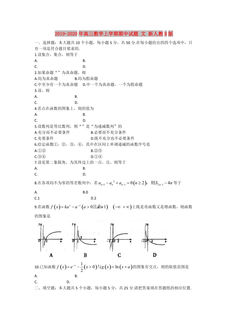 2019-2020年高三数学上学期期中试题 文 新人教B版.doc_第1页