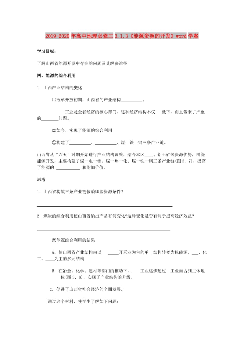 2019-2020年高中地理必修三3.1.3《能源资源的开发》word学案.doc_第1页