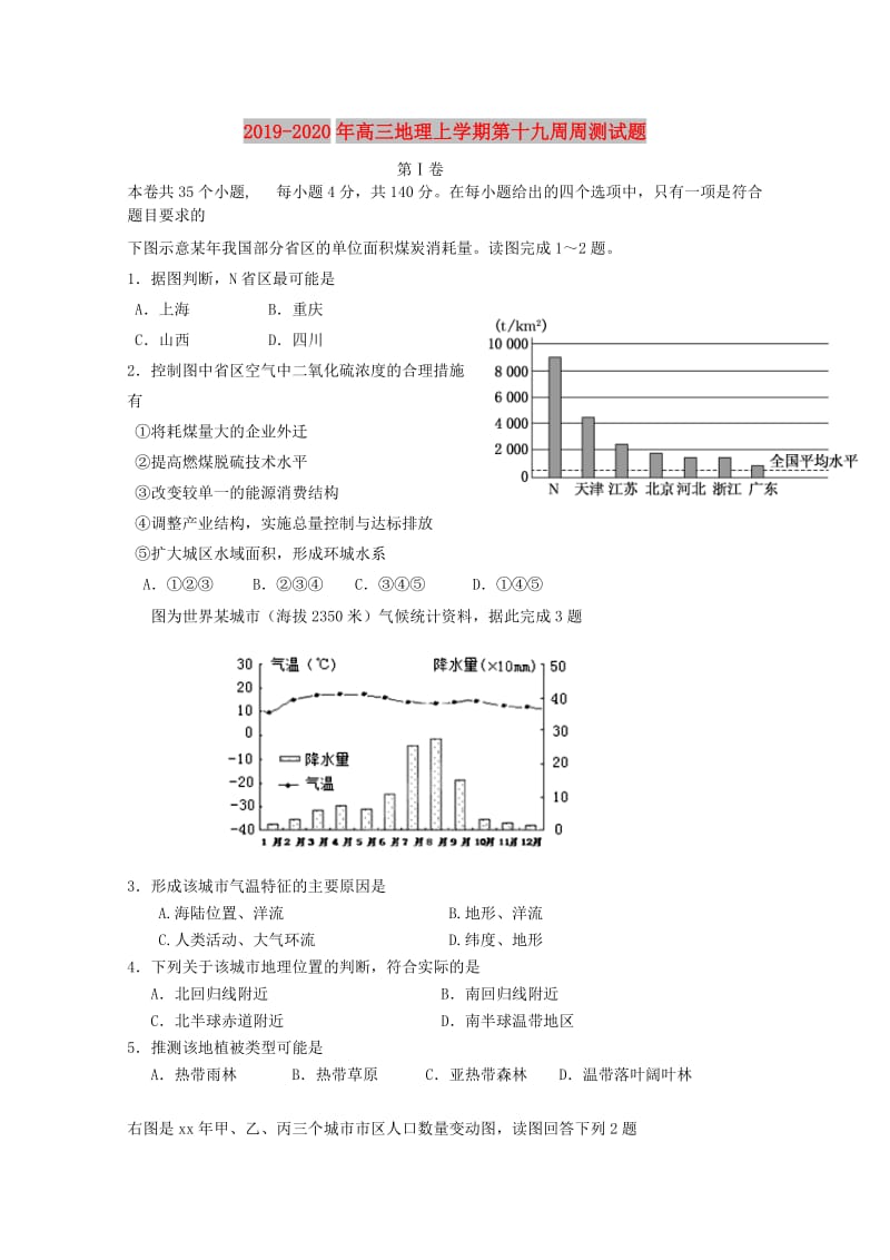 2019-2020年高三地理上学期第十九周周测试题.doc_第1页