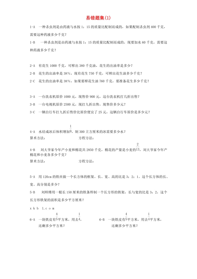 六年级数学上册 易错题难题练习题2 新人教版.doc_第1页