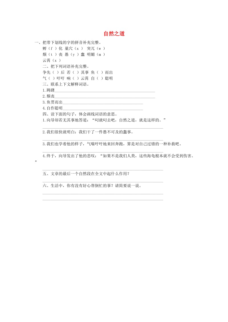 六年级语文上册 第五单元 23《自然之道》习题 语文S版.doc_第1页