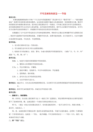 六年級品德與社會上冊 不可丟掉的傳家寶教案2 北師大版.doc