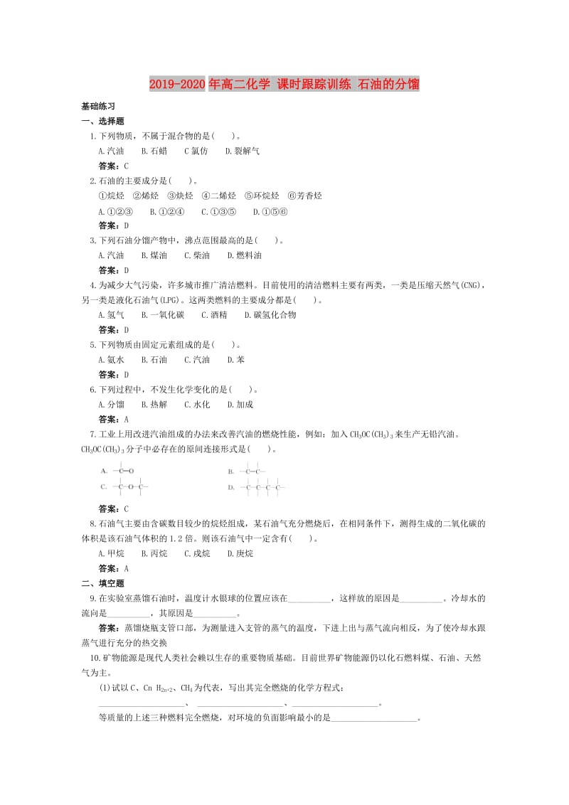 2019-2020年高二化学 课时跟踪训练 石油的分馏.doc_第1页