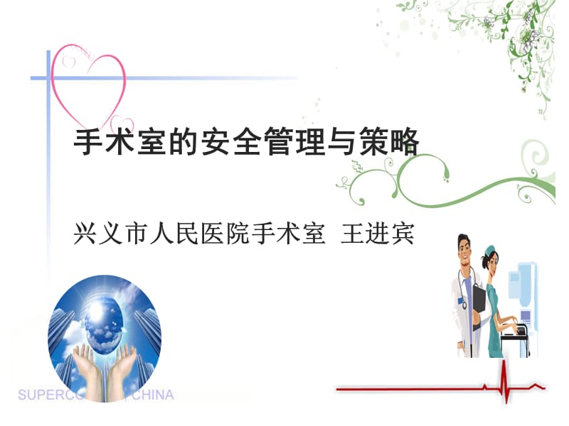 手术室的安全管理与策略.ppt_第1页