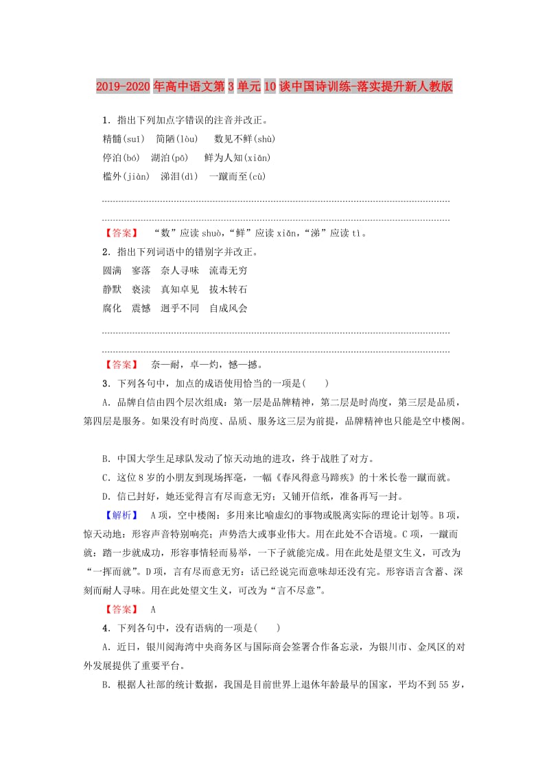 2019-2020年高中语文第3单元10谈中国诗训练-落实提升新人教版.doc_第1页