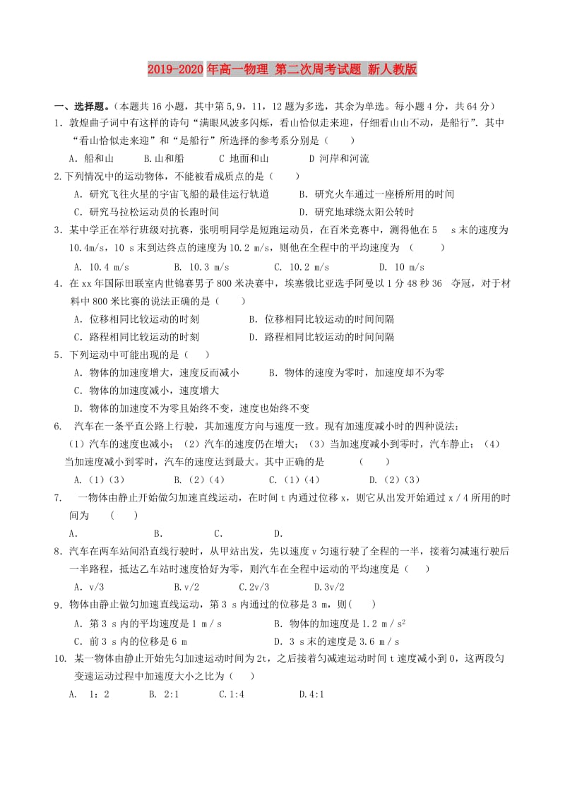 2019-2020年高一物理 第二次周考试题 新人教版.doc_第1页