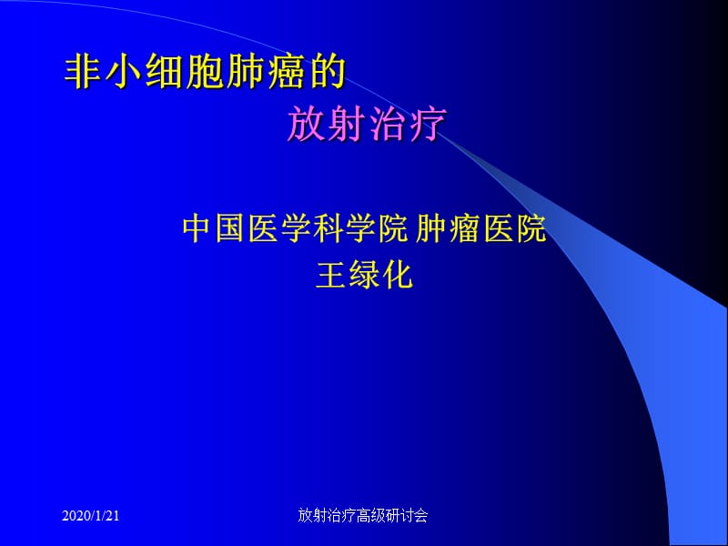 非小细胞肺癌的放射治疗.ppt_第1页