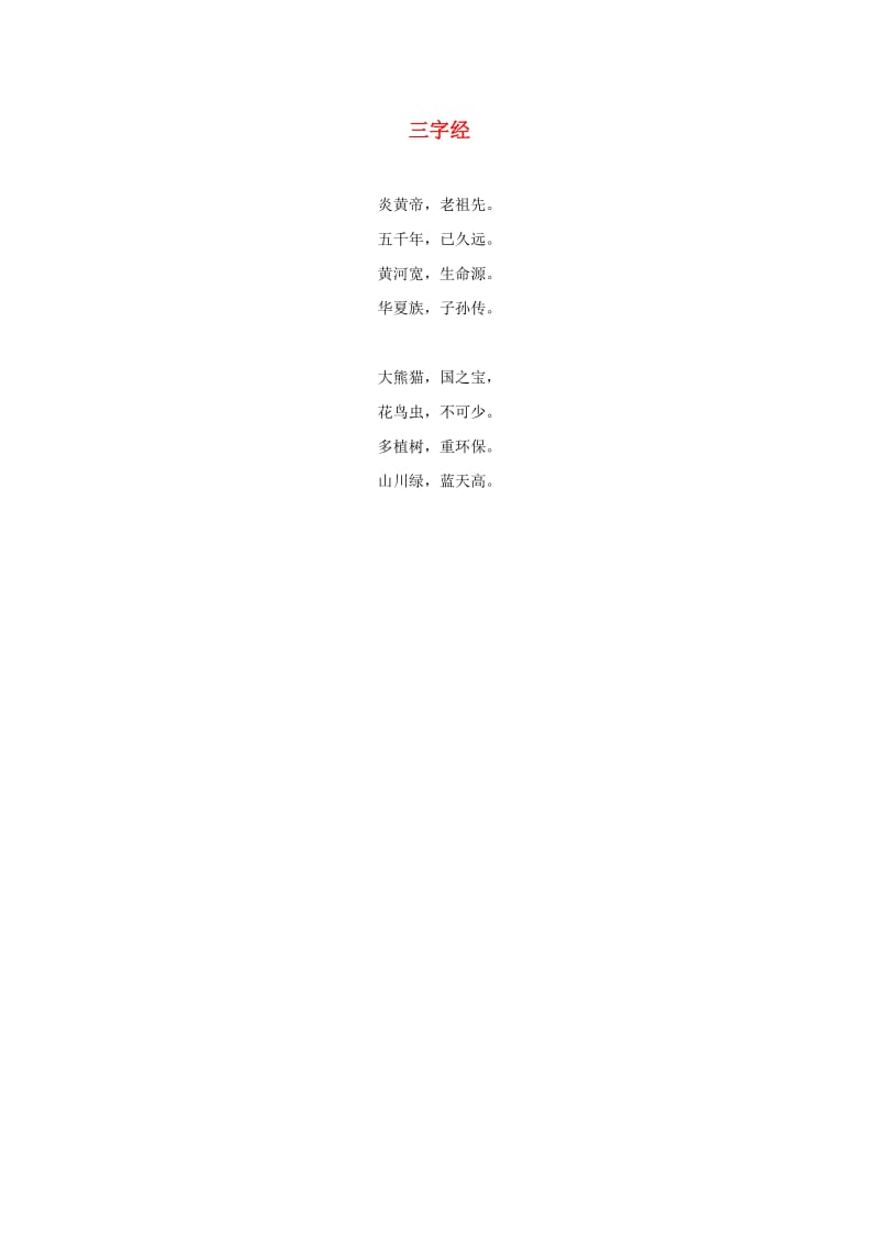 2019一年级语文下册识字二8人之初主题阅读三字经素材新人教版.doc_第1页