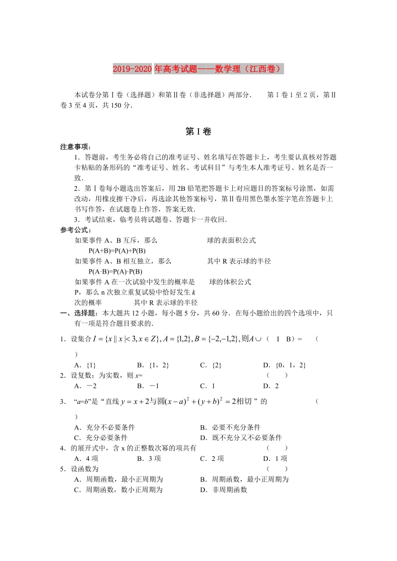 2019-2020年高考试题——数学理（江西卷）.doc_第1页