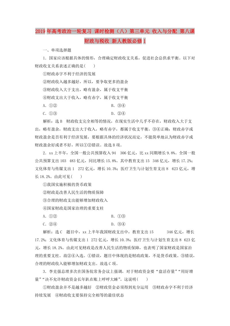 2019年高考政治一轮复习 课时检测（八）第三单元 收入与分配 第八课 财政与税收 新人教版必修1.doc_第1页