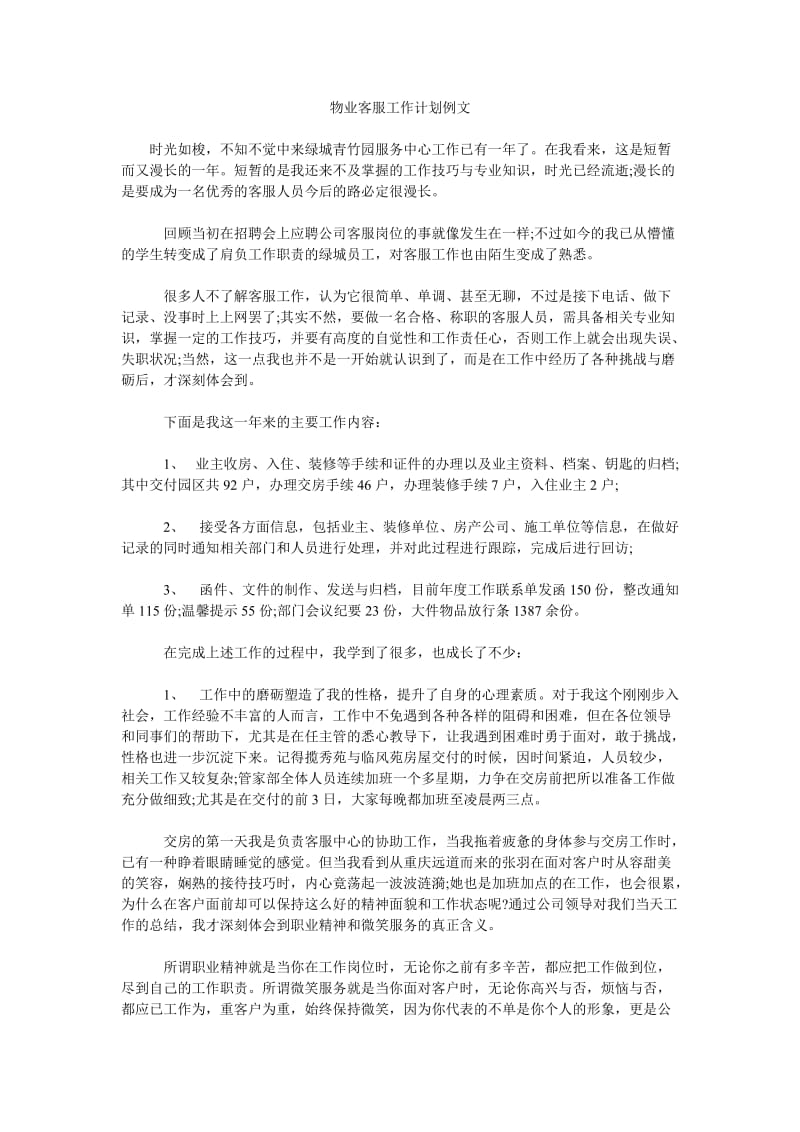 物业客服工作计划例文_0.doc_第1页