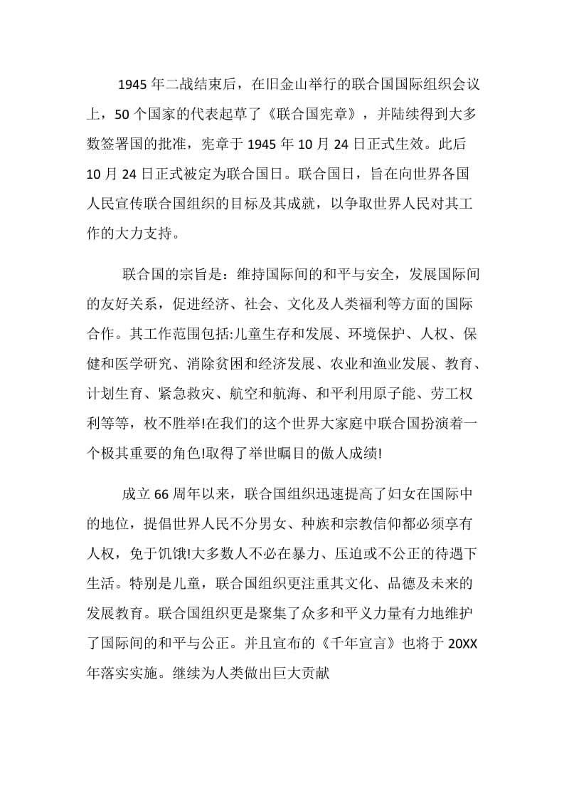 20XX联合国日国旗下讲话稿大全.doc_第2页