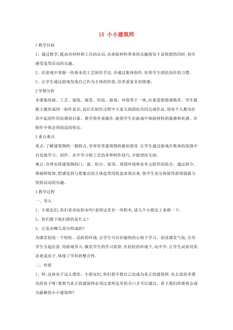 三年级美术下册 15 小小建筑师教学设计2 浙美版.doc_第1页