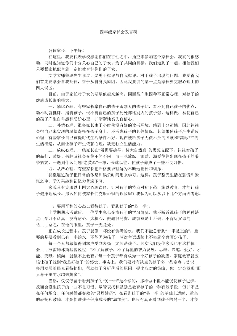 四年级家长会发言稿_0.doc_第1页