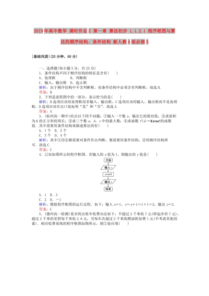 2019年高中数学 课时作业2 第一章 算法初步 1.1.2.1 程序框图与算法的顺序结构、条件结构 新人教A版必修3.doc_第1页